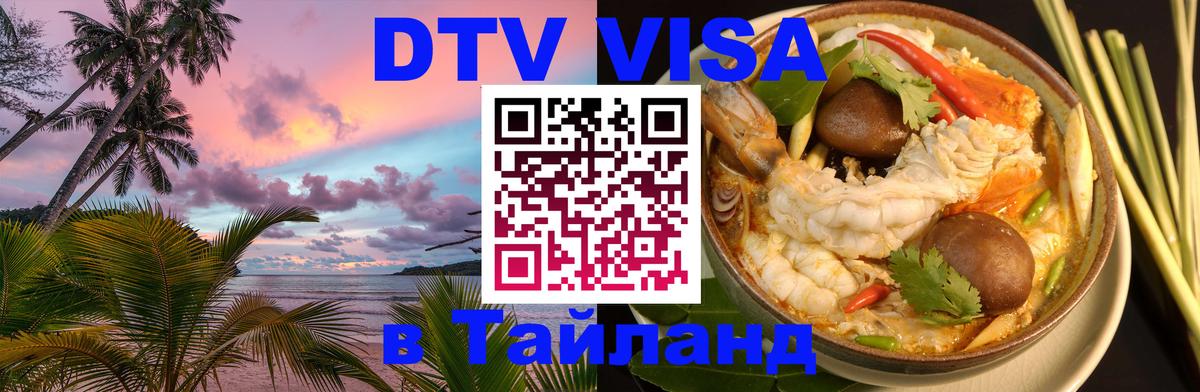 ДТВ VISA Тайланд для фрилансеров ДТВ VISA Тайланд для фрилансеров