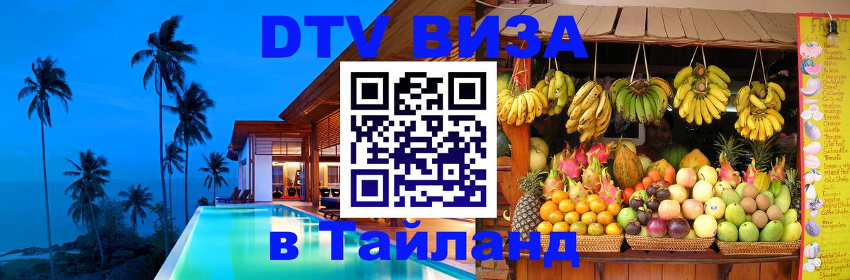 Электронная виза DTV в Тайланд 