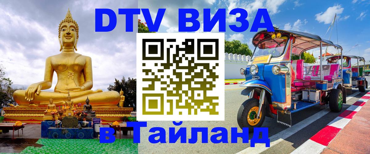 DTV Visa Thailand — прайс и условия, виза без дополнительных документов - 03.10.2025 