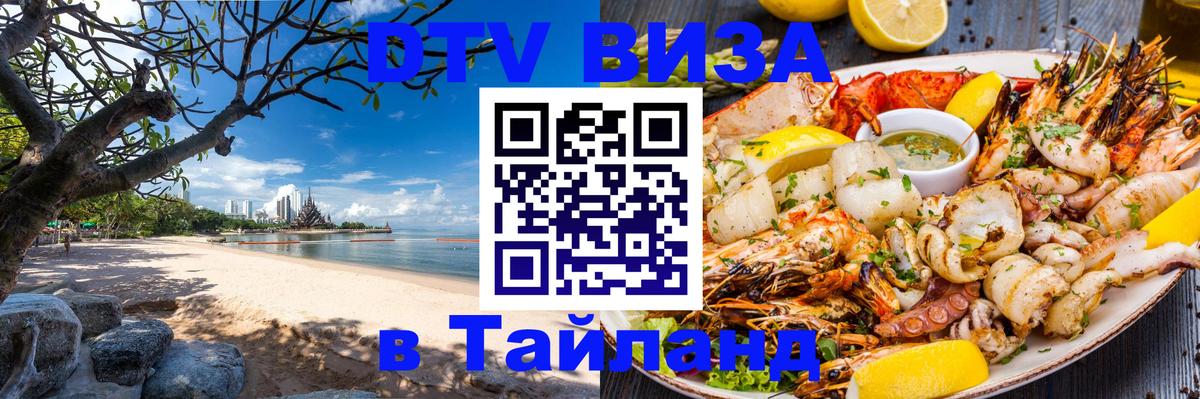 Цены на DTV визу в Таиланд — пакеты услуг, достаточно даже паспорта - Ессентуки  20.11.2025 